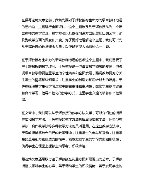 于辉教授有生命力的语言教师沟通的艺术