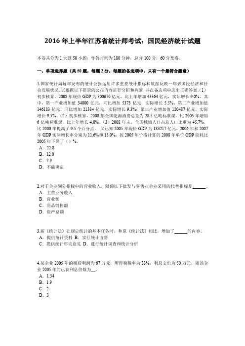 2016年上半年江苏省统计师考试：国民经济统计试题