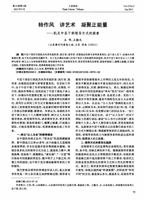 转作风 讲艺术 凝聚正能量——机关中层干部领导方式的探索