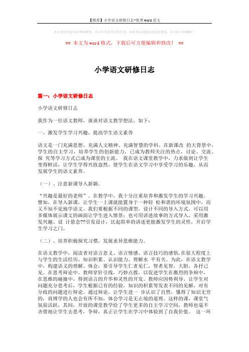 【推荐】小学语文研修日志-优秀word范文 (8页)