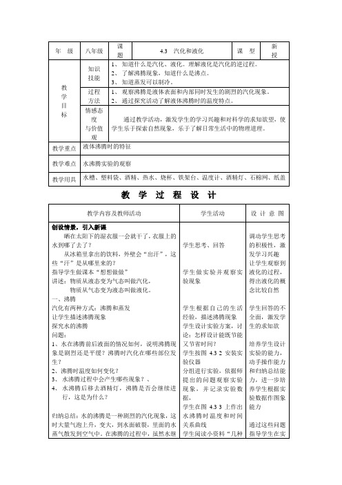 人教版-物理-八年级上册-3.3汽化和液化 教案