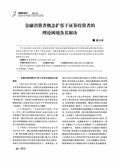 金融消费者概念扩张于证券投资者的理论困境及其解决