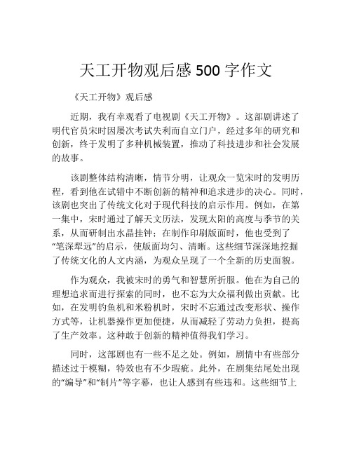 天工开物观后感500字作文