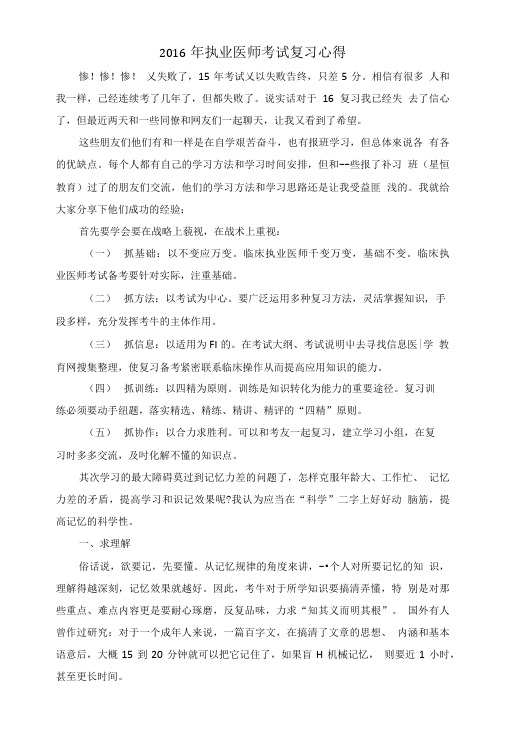 2016年执业医师考试复习心得.doc