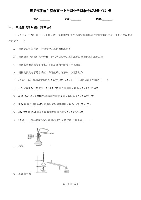 黑龙江省哈尔滨市高一上学期化学期末考试试卷(I)卷(新版)