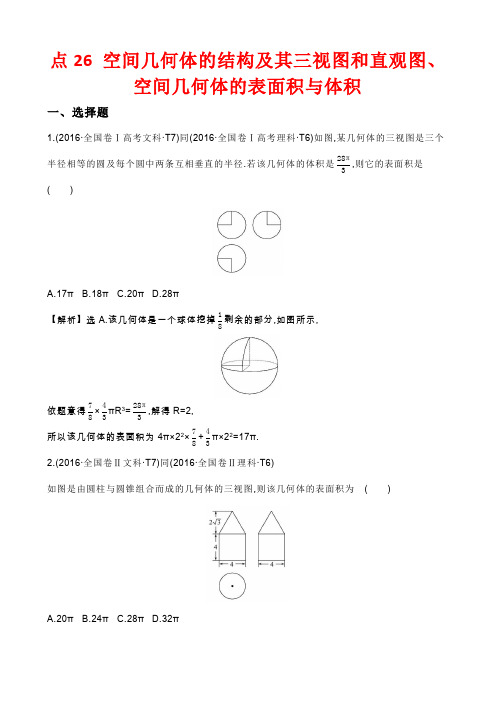 高考分类题库考点26 空间几何体的结构及其三视图和直观图、空间几何体的表面积与体积