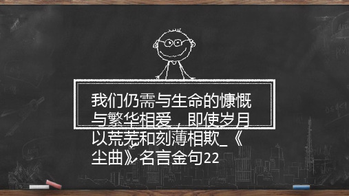 我们仍需与生命的慷慨与繁华相爱,即使岁月以荒芜和刻薄相欺_《尘曲》名言金句22