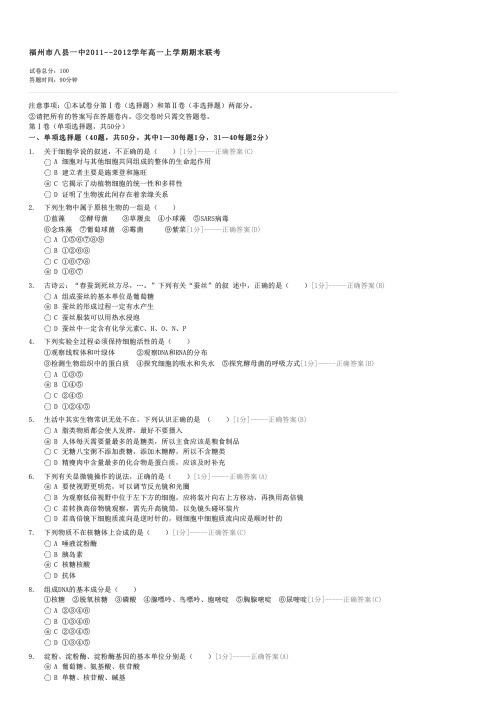 福州市八县一中2011--2012学年高一上学期期末联考-高一生物试卷与试题