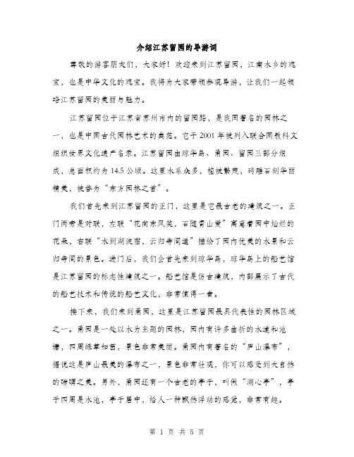 介绍江苏留园的导游词(二篇)