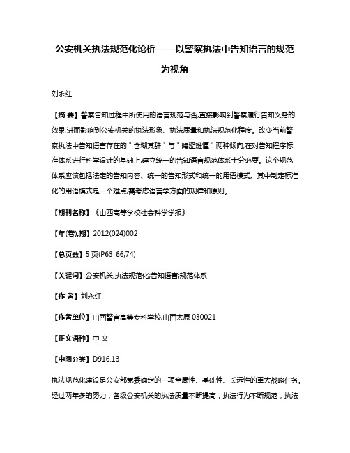 公安机关执法规范化论析——以警察执法中告知语言的规范为视角