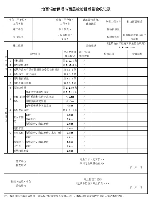 地面辐射供暖砖面层检验批质量验收记录