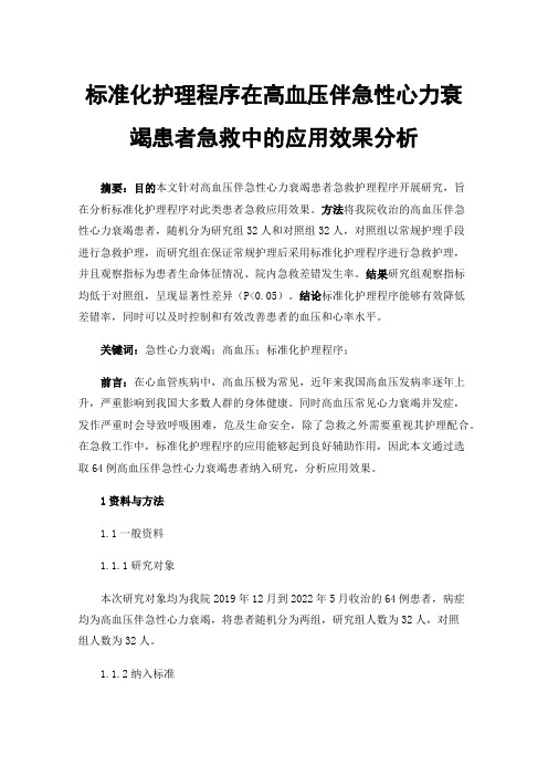 标准化护理程序在高血压伴急性心力衰竭患者急救中的应用效果分析