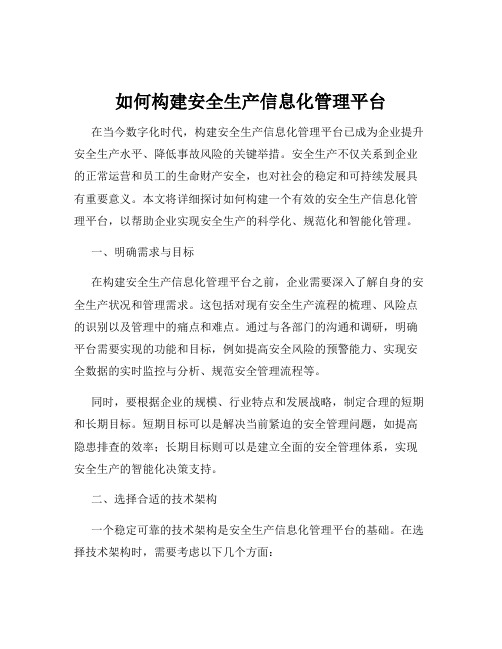 如何构建安全生产信息化管理平台