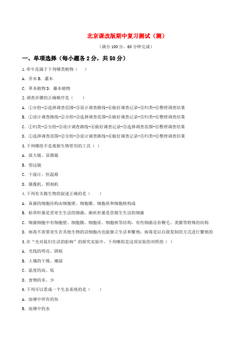 期中复习(测)-2016-2017学年七年级生物上册(原卷版)
