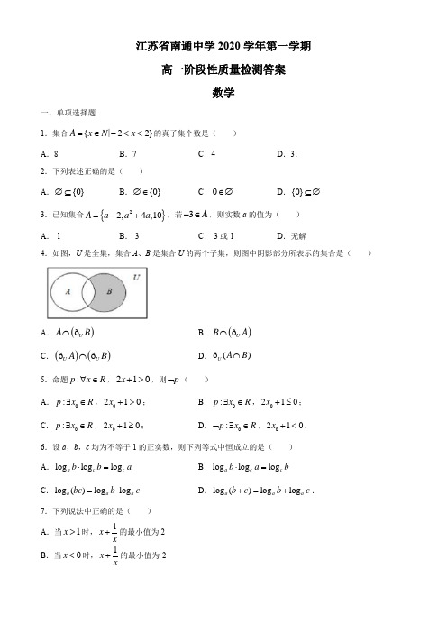 江苏省南通中学2020-2021学年高一上学期10月阶段性质量检测数学试题 Word版含答案