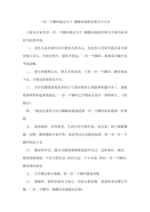 一步一个脚印励志句子脚踏实地的经典句子