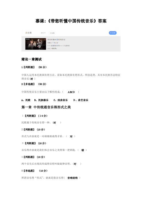 慕课：《带你听懂中国传统音乐》答案