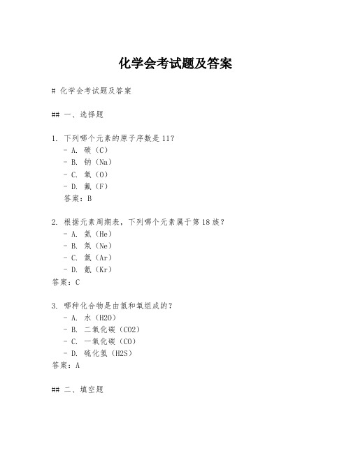 化学会考试题及答案