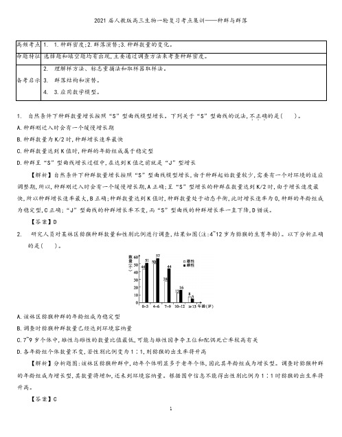 衡水中学2021届人教版高三生物一轮复习考点集训：种群与群落