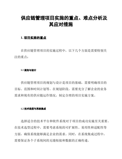 供应链管理项目实施的重点、难点分析及其应对措施