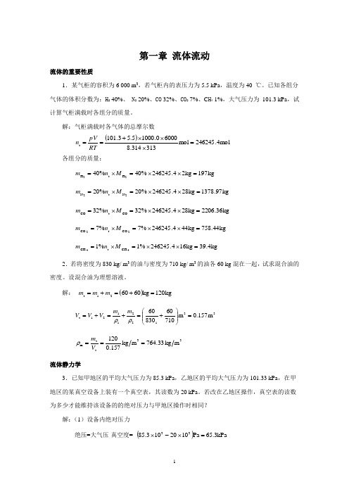 柴诚敬化工原理课后答案(01)第一章 流体流动