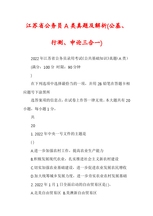 江苏省公务员A类真题及解析(公基、行测、申论三合一)