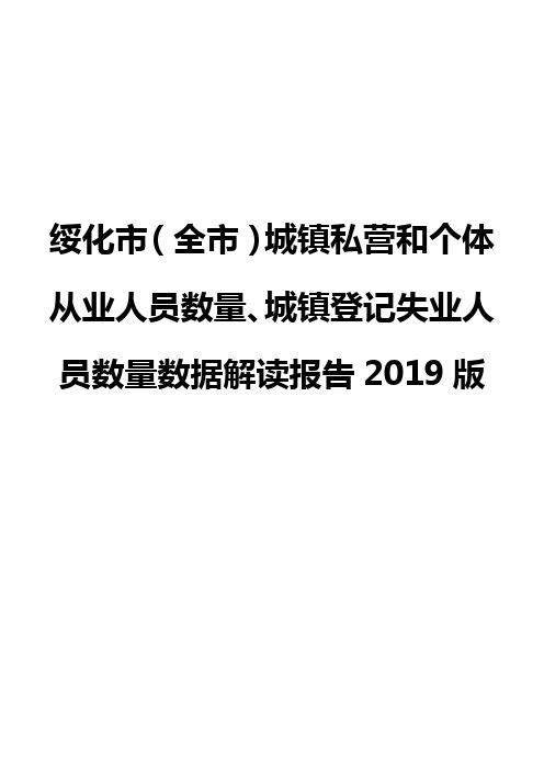 绥化市(全市)城镇私营和个体从业人员数量、城镇登记失业人员数量数据解读报告2019版