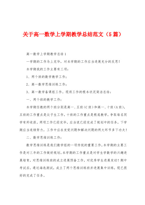 关于高一数学上学期教学总结范文(5篇)