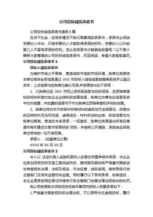 公司投标诚信承诺书通用5篇