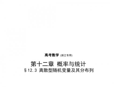 2018届一轮复习人教版 12.3 离散型随机变量及其分布列 课件(99张)(浙江专用)