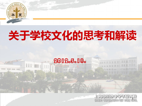 学校文化解读 PPT课件