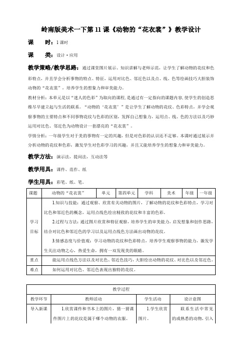 小学美术岭南版一年级下册《第四单元11动物的“花衣裳”》教案