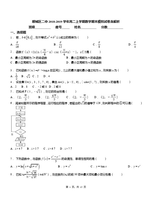 顺城区二中2018-2019学年高二上学期数学期末模拟试卷含解析