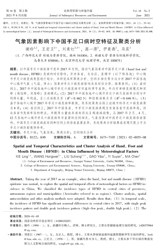 气象因素影响下中国手足口病时空特征及聚类分析