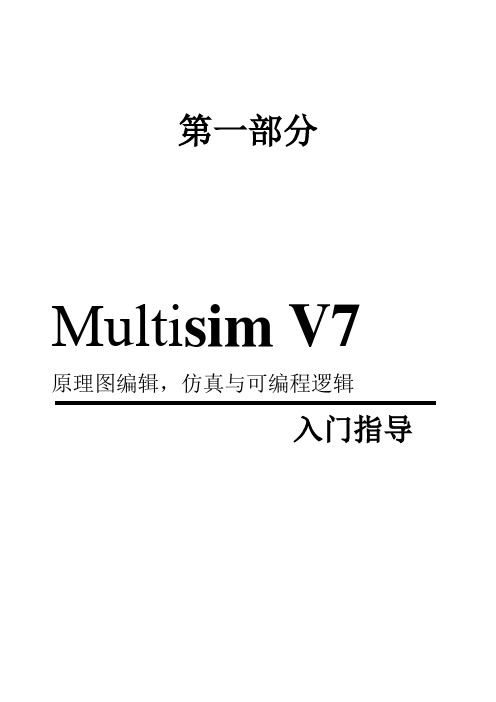 Multisim V7入门指导