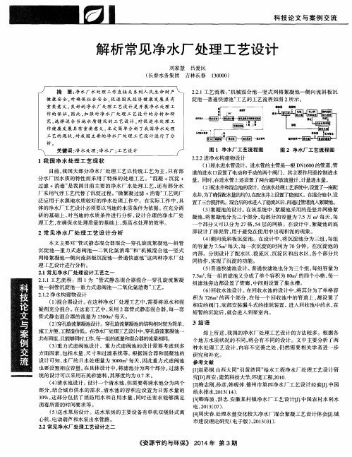 解析常见净水厂处理工艺设计