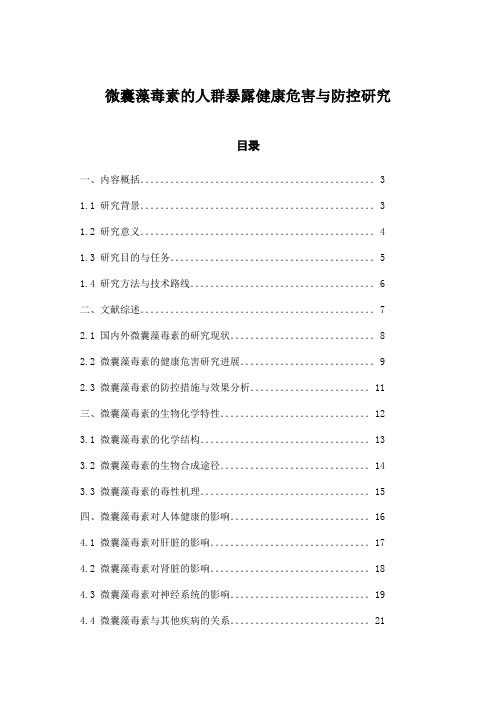 微囊藻毒素的人群暴露健康危害与防控研究