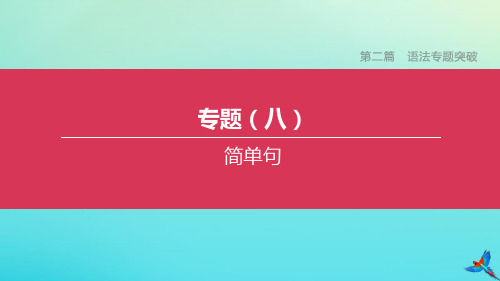 浙江专版2020中考英语复习方案第二篇语法专题突破专题八简单句课件2020031911