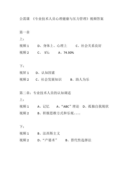 公需课 《专业技术人员心理健康与压力管理》视频答案