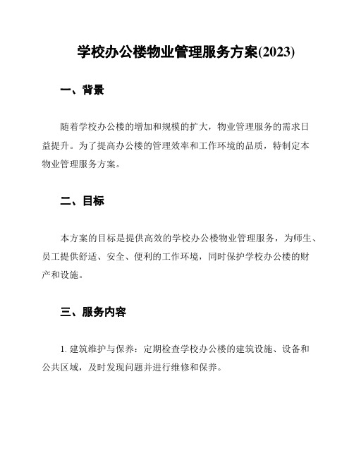 学校办公楼物业管理服务方案(2023)