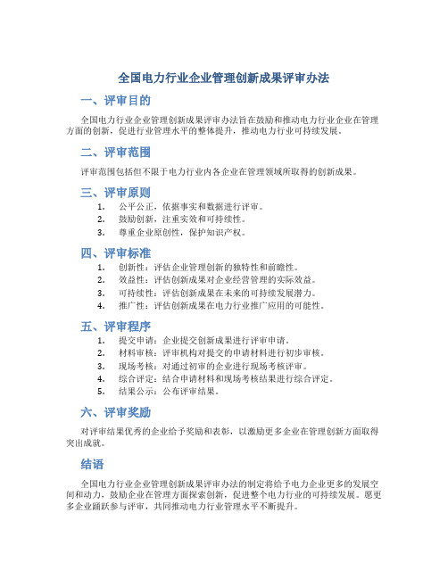 全国电力行业企业管理创新成果评审办法(doc6)(1)