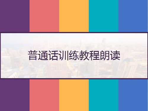 普通话训练教程朗读 PPT