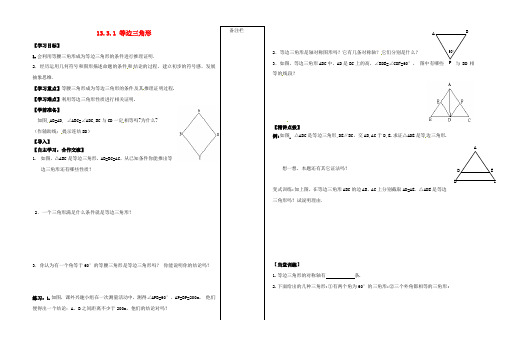 八年级数学上册 13.3.1 等边三角形导学案1(新版)新人教版