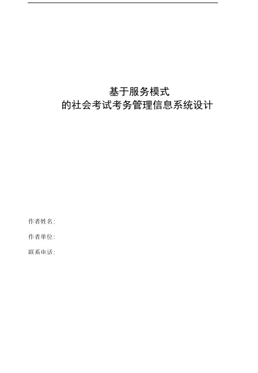 基于服务模式的社会考试考务管理信息系统设计.doc