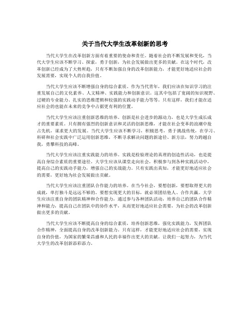 关于当代大学生改革创新的思考