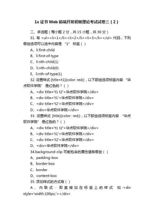 1x证书Web前端开发初级理论考试试卷三（2）