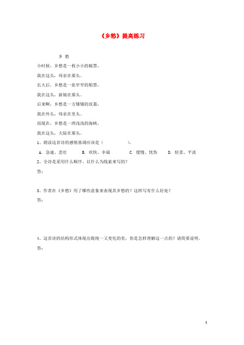 九年级语文上册第一单元3乡愁提高练习新人教版