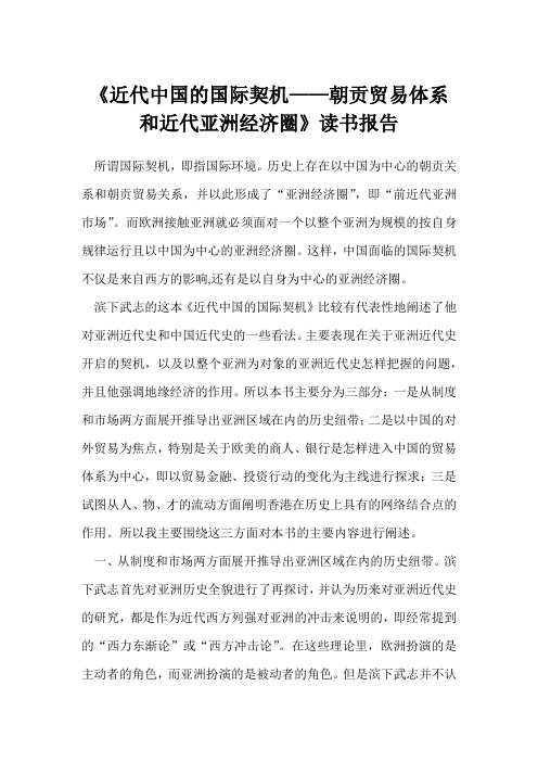 《近代中国的国际契机——朝贡贸易体系和近代亚洲经济圈》读书报告