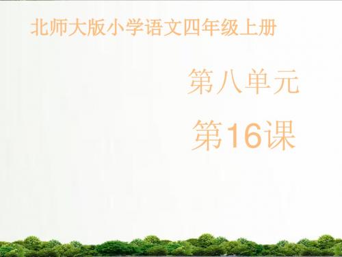 【精品】北师大小学语文四年级上册课件:《钓鱼的启示》课件——第二课时