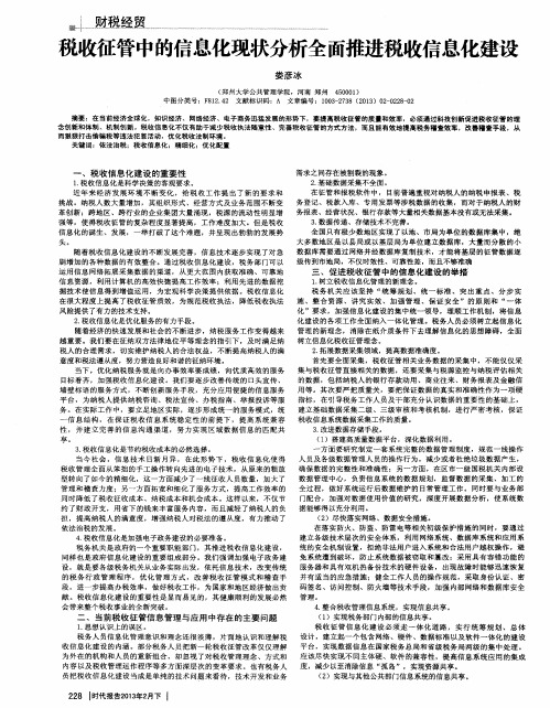 税收征管中的信息化现状分析全面推进税收信息化建设